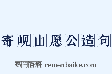 寄岘山愿公造句是什么意思的图片